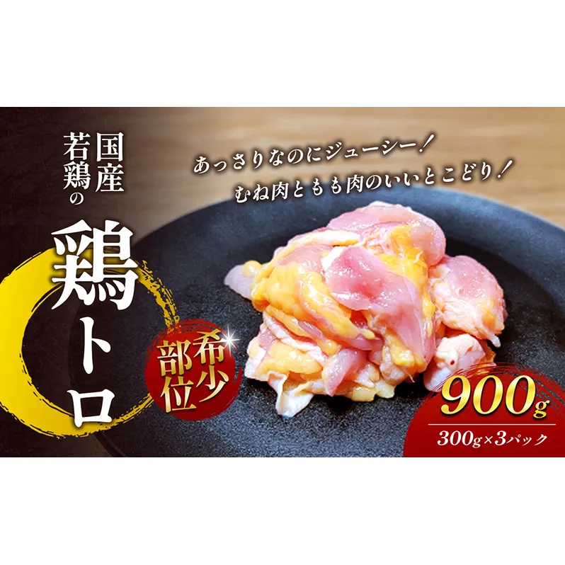 【希少部位】国産若鶏の鶏トロ900g（300g×3パック） 丸亀 鶏トロ 希少部位 ジューシー 唐揚げ 国産 若鶏 お肉 鶏肉 牛肉 鶏肉唐揚げ 丸亀 