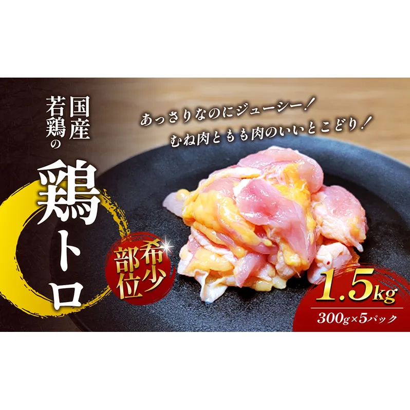 【希少部位】国産若鶏の鶏トロ1.5kg（300g×5パック） 丸亀 鶏トロ 希少部位 ジューシー 唐揚げ 国産 若鶏 お肉 鶏肉 牛肉 鶏肉唐揚げ 丸亀 