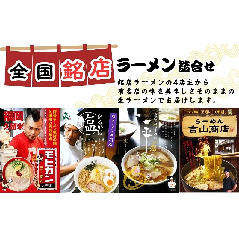 ラーメン 全国銘店 4種 食べ比べ セット 久保田麺業 味噌 醤油 塩 とんこつ 詰め合わせ 生ラーメン 麺 ご当地 ご当地ラーメン 味噌ラーメン 醤油ラーメン 喜多方ラーメン 塩ラーメン 豚骨ラーメン 常温 常温保存 香川県 香川 丸亀 丸亀市