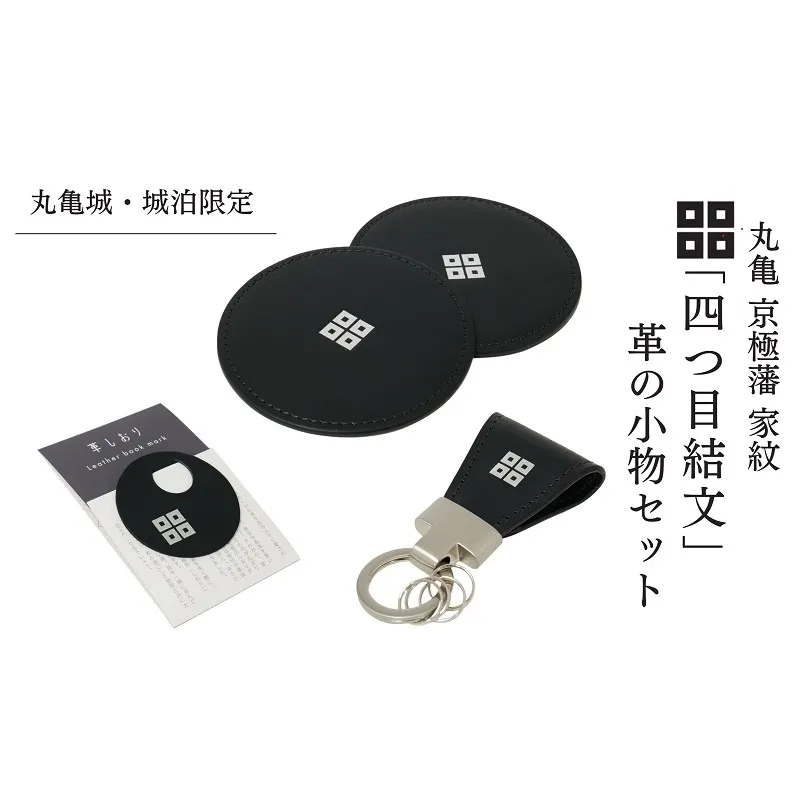 【丸亀城・城泊限定】「四つ目結文」 革 の 小物 セット レザー 牛革 コースター キーリング 限定 丸亀 cas1 VINTAGE REVIVAL PRODUCTIONS