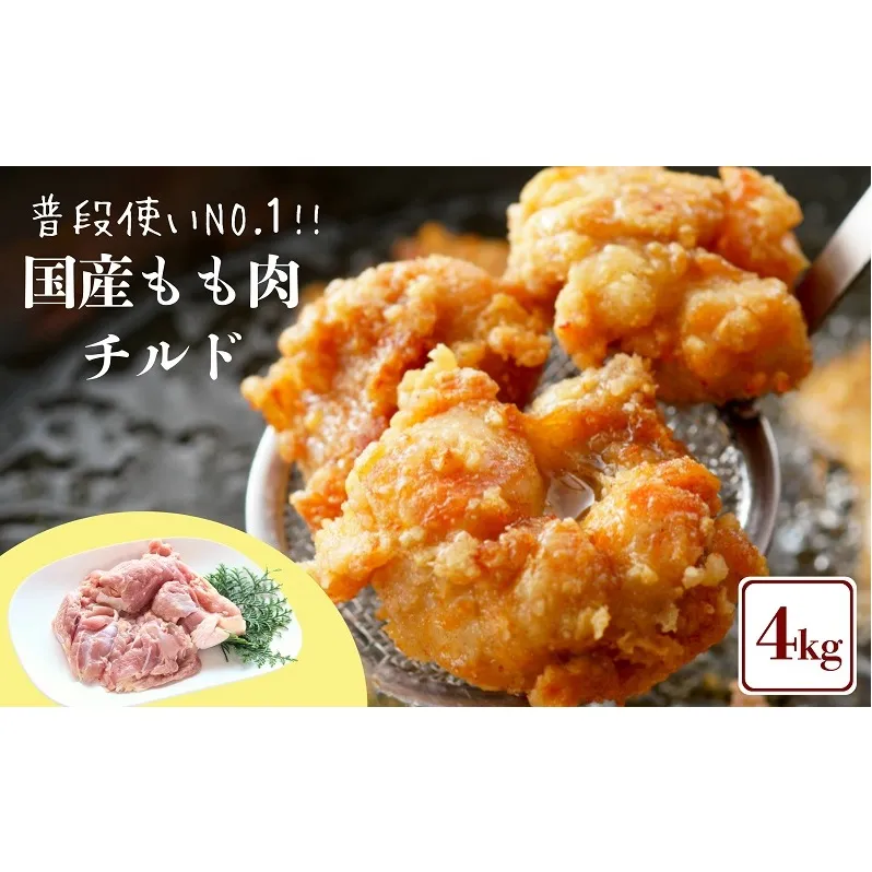 鶏肉 国産 もも肉 4kg 冷蔵 もも 鶏もも 鶏もも肉 お肉 肉 鶏 鳥 小分け バーベキュー BBQ 普段使いNO.1 モモ モモ肉 とりもも 鳥もも 鳥もも肉 鶏モモ 鶏モモ肉 とりにく チルド 冷蔵配送 香川県 香川 丸亀 丸亀市