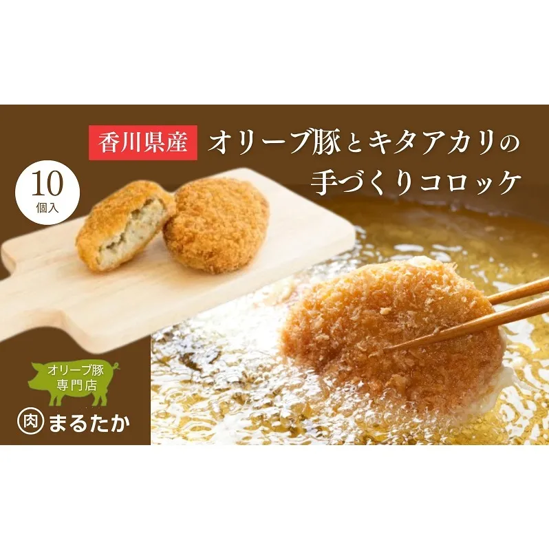 香川県産オリーブ豚と香川県産キタアカリの手づくりコロッケ 10個入り 自家製 手作り 化学調味料不使用 冷凍 おかず 惣菜