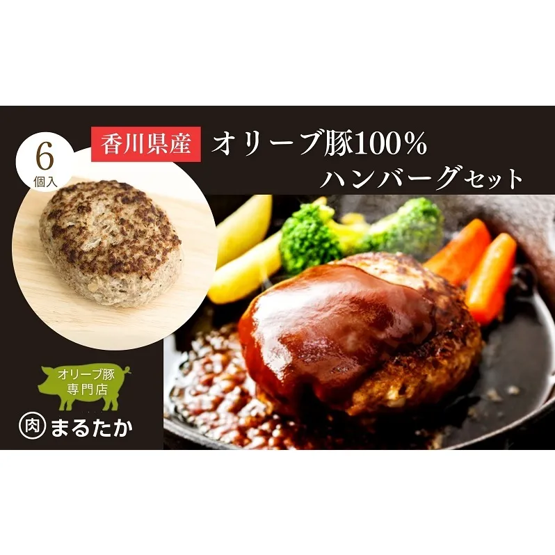香川県産オリーブ豚 100％ ハンバーグ 6個セット 自家製 手づくり 手作り 化学調味料不使用 冷凍 おかず 惣菜