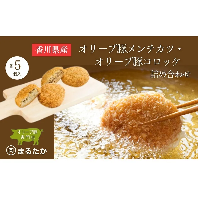 香川県産オリーブ豚 100％ メンチカツ 5個・オリーブ豚と香川県産キタアカリのコロッケ 5個 詰め合わせ 手づくり セット 冷凍 おかず