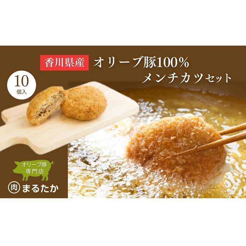 香川県産オリーブ豚 100％ メンチカツ 10個セット 自家製 手づくり 手作り ミンチ 冷凍 おかず 惣菜