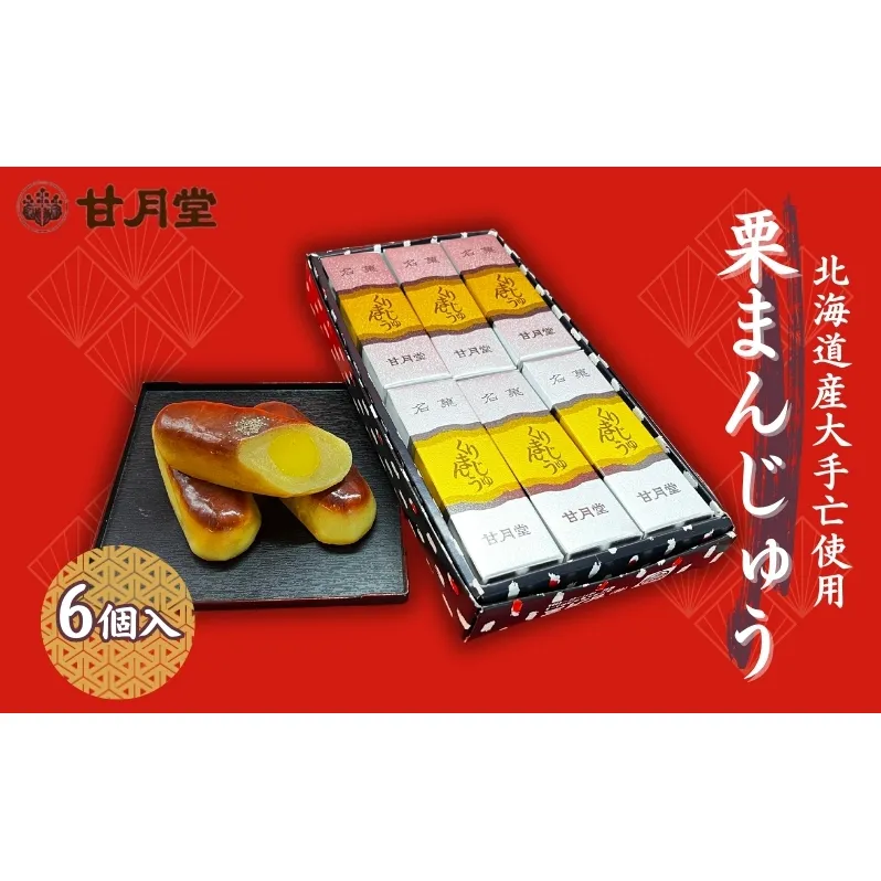 甘月堂 名菓 栗まんじゅう 6個入 / 菓子 スイーツ 和菓子 まんじゅう 饅頭 栗入り