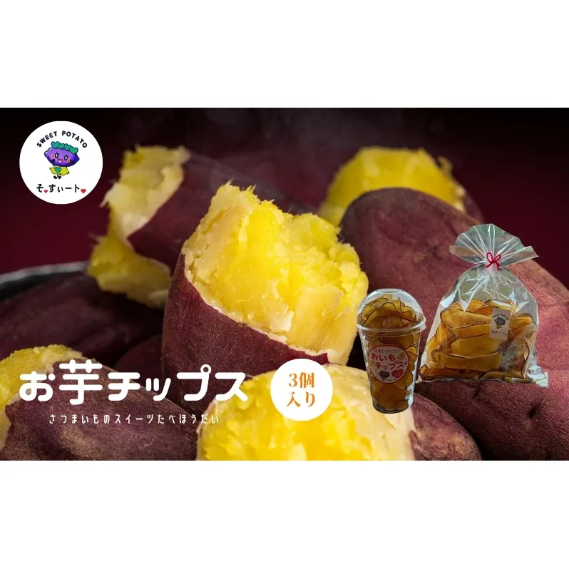 そ・すいーとのお芋チップス３個入り