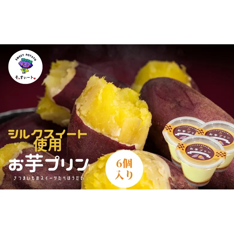 そ・すいート　シルクスイートたっぷり　お芋プリン　6個入り