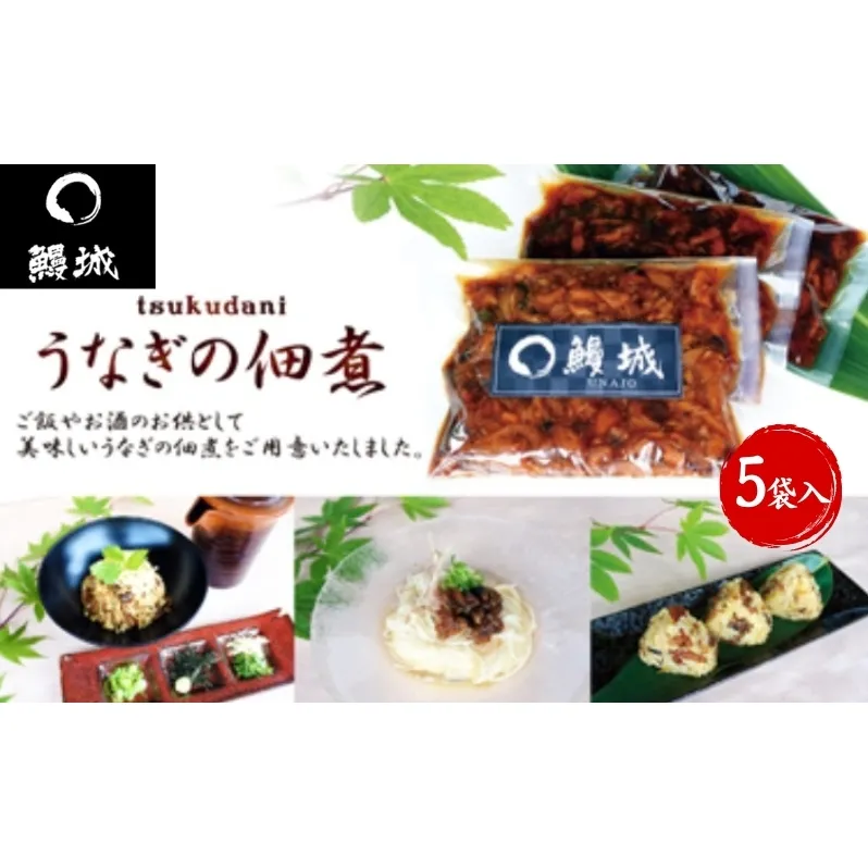 鰻 国産 うなぎの佃煮 150g×5袋入 / 鰻城 うなぎ ウナギ 佃煮 ご飯のお供 肴 時短 小分け 電子レンジ