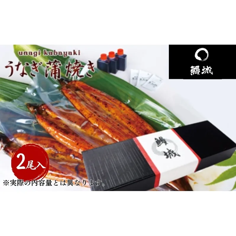 鰻 国産 うなぎの蒲焼き 2尾入（特製タレ付） / 鰻城 うなぎ ウナギ 蒲焼 簡単調理 時短 小分け 電子レンジ