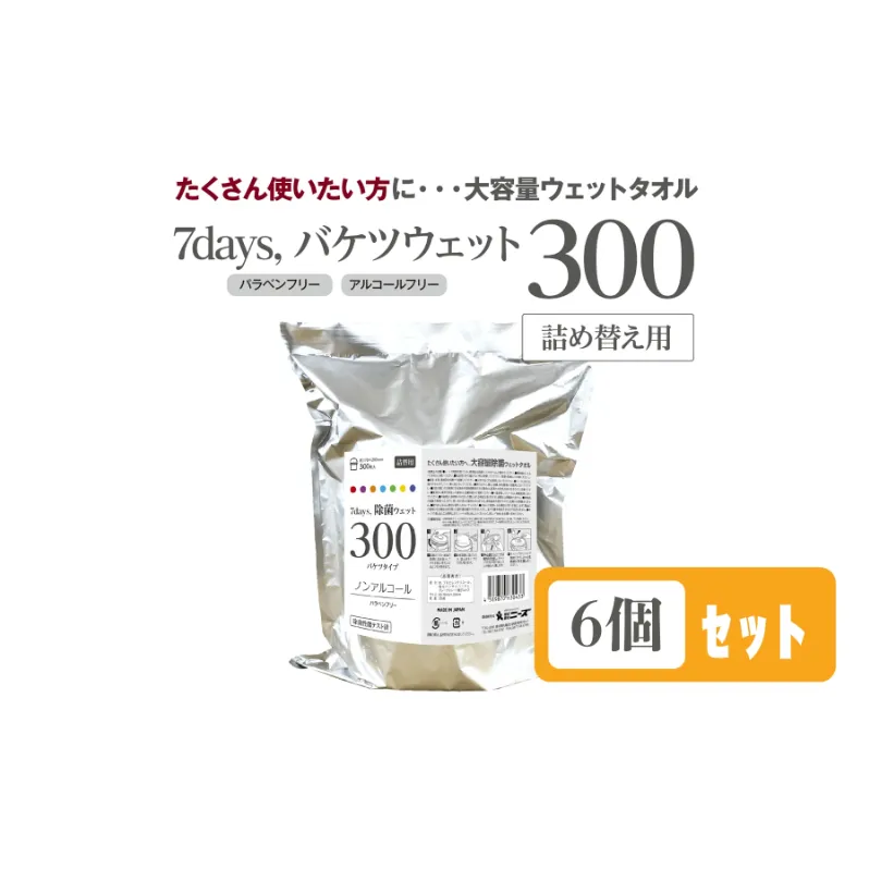 7days, バケツウェットノンアルコール詰替用300枚(詰替用6個)