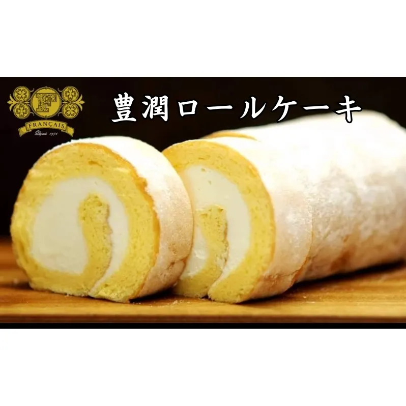 豊潤ロールケーキ / スイーツ 菓子 洋菓子 焼菓子 ロールケーキ ケーキ