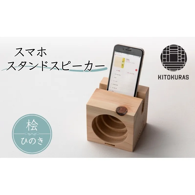 スマホ スタンドスピーカー ひのき / KITOKURAS スピーカー 音楽 キャンプ アウトドア 天然 無垢