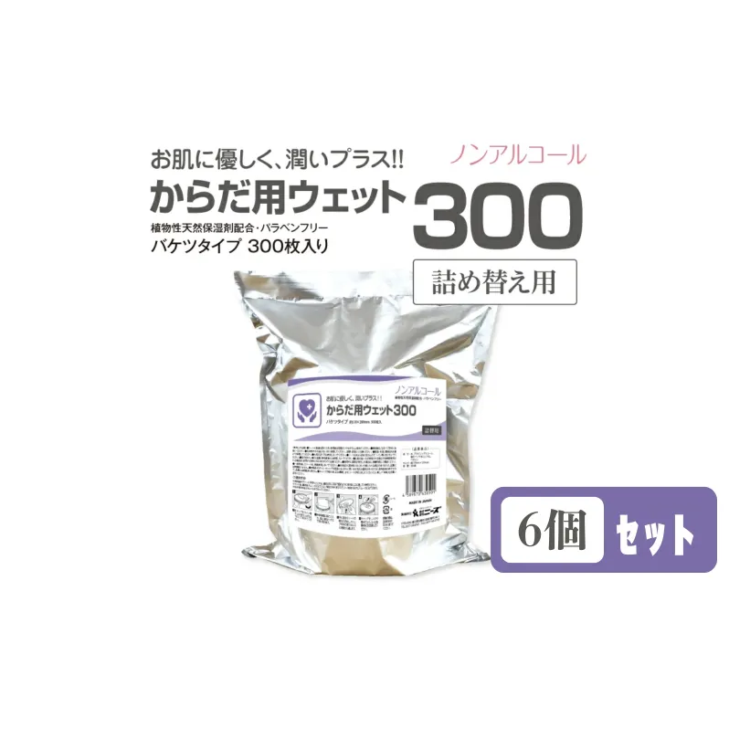 からだ用ウェット300 バケツタイプ 本体300枚入(詰替用6個)  ノンアルコール・植物性天然保湿剤配合・バラベンフリー