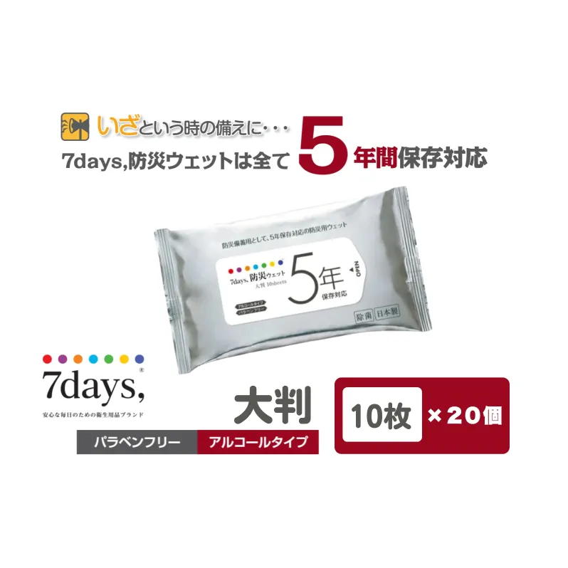 7days,防災ウェット 5年保存対応 大判 10枚(20個) バラベンフリー・アルコールタイプ