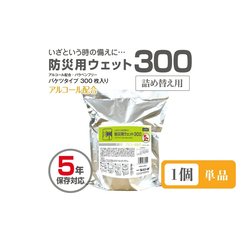 防災用ウェット300 バケツタイプ　詰替用300枚入(詰替用1個)アルコール配合・バラベンフリー