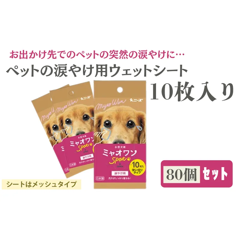 ミャオワンSpot 涙やけ用ウェット 10枚入(80個)