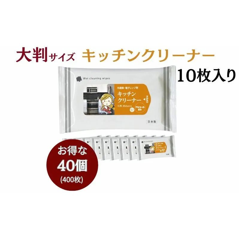セスキ炭酸ソーダ配合 キッチンクリーナー大判サイズ10枚入り(40個)