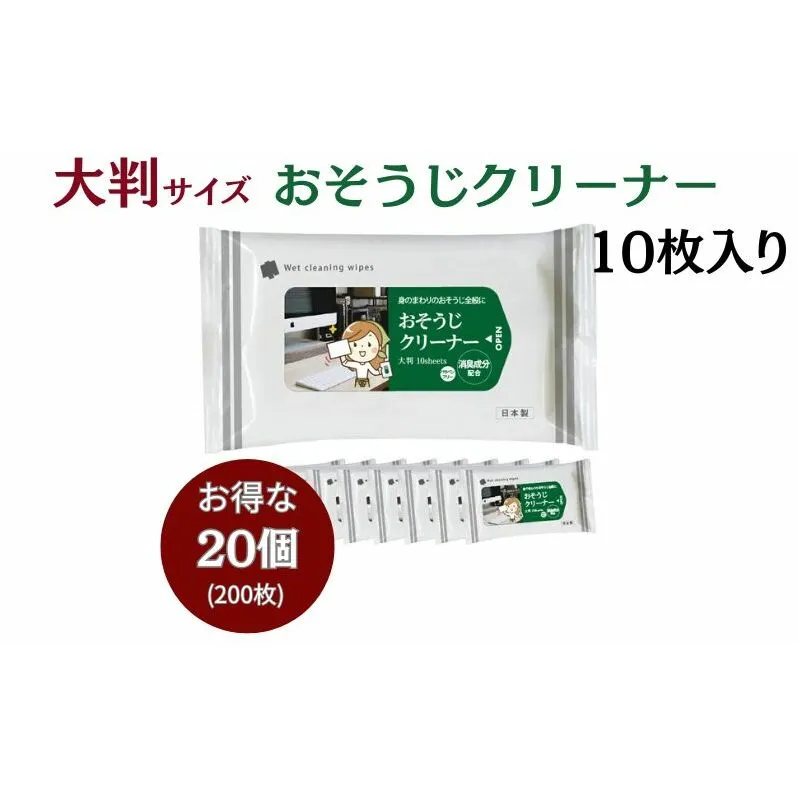 消臭成分配合 おそうじクリーナー大判サイズ10枚入り(20個)