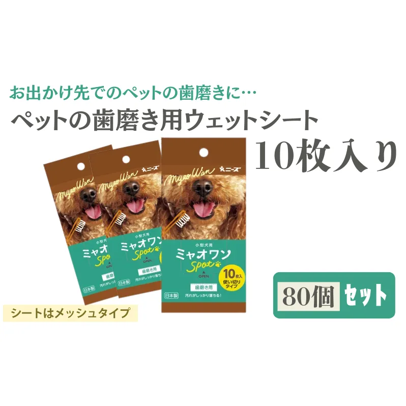 ミャオワンSpot 歯磨き用ウェット 10枚入(80個)
