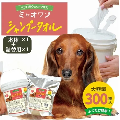 ミャオワン シャンプータオル 本体300枚入　バケツタイプ せっけんの香り(本体1個＋詰替1個)