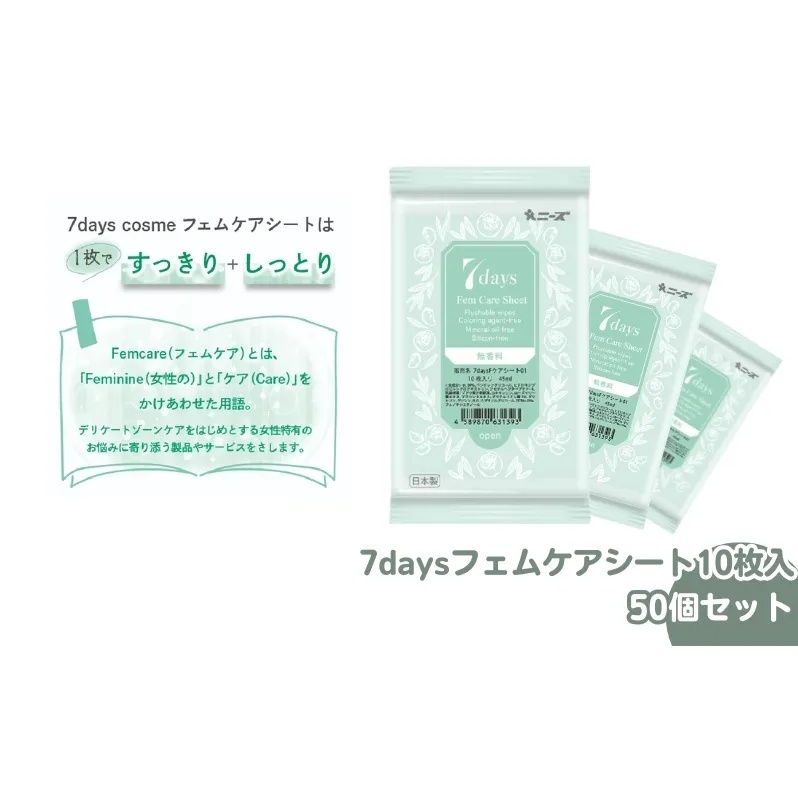 7daysフェムケアシート10枚入(50個)