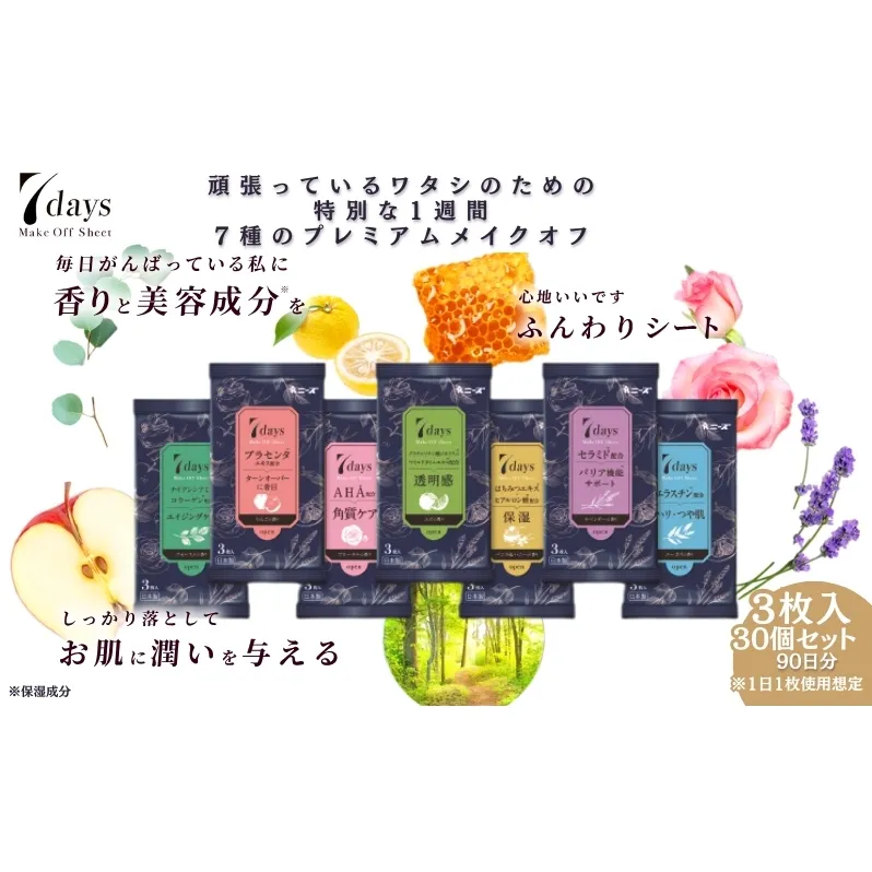 7daysメイクオフシート3枚入(30個)