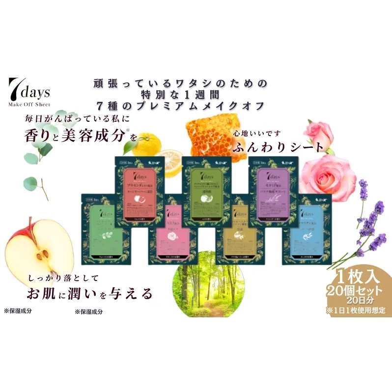 7daysメイクオフシート1枚入(20個)
