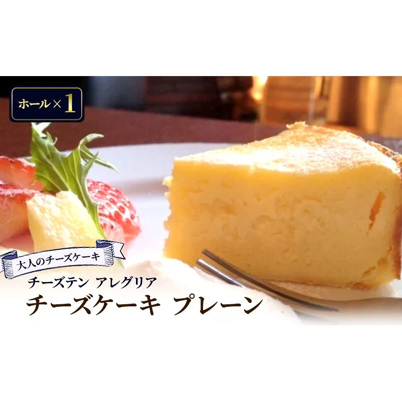 【大人のチーズケーキ】チーズテン アレグリア チーズケーキ プレーン (ホール) スイーツ チーズ専門店 香川県 丸亀市