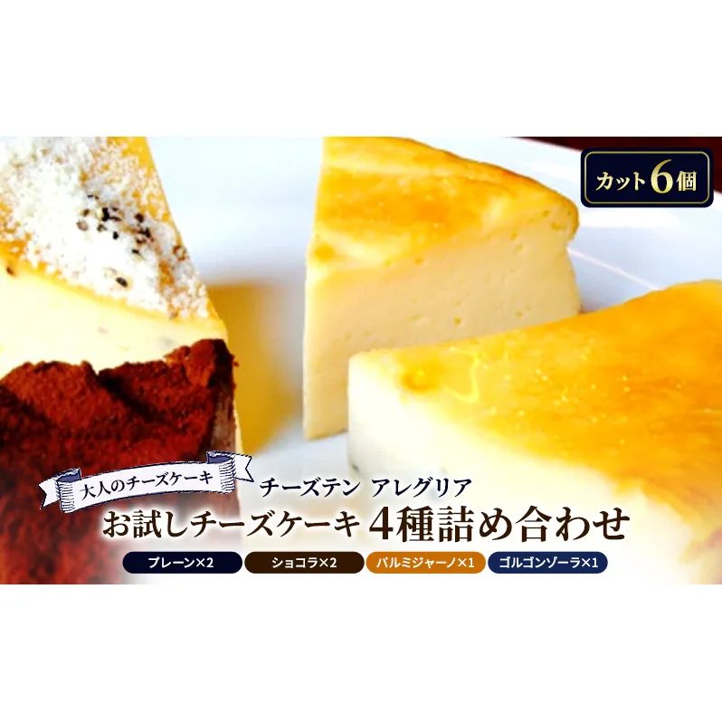 【大人のチーズケーキ】チーズテン アレグリア お試しチーズケーキ 4種詰め合わせ スイーツ チーズ専門店 セット 香川県 丸亀市