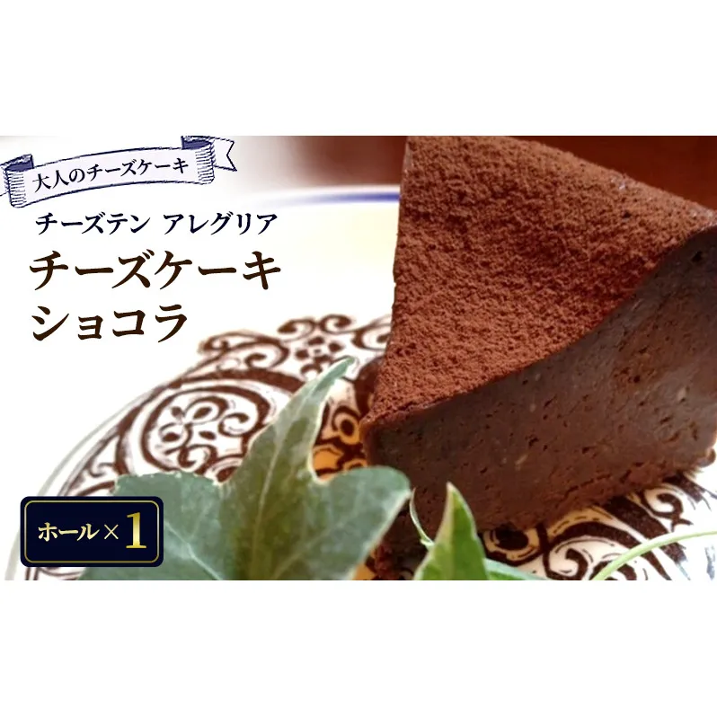 【大人のチーズケーキ】チーズテン アレグリア チーズケーキ ショコラ (ホール) スイーツ チーズ専門店 香川県 丸亀市