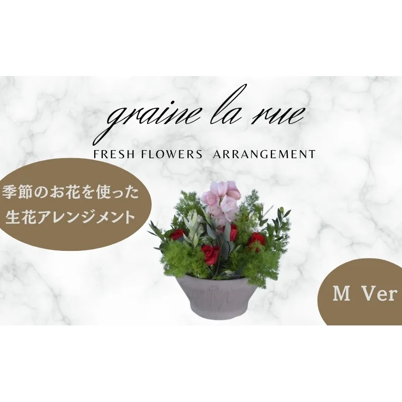 季節のお花で作る生花 アレンジメントVer　季節のお楽しみ生花のアレンジメント　Mサイズ