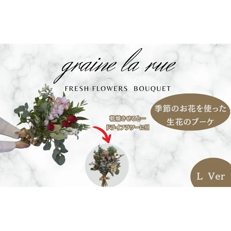 季節のお花で作る生花 そのままドライになるブーケVer　季節のお楽しみ生花のブーケ　Lサイズ