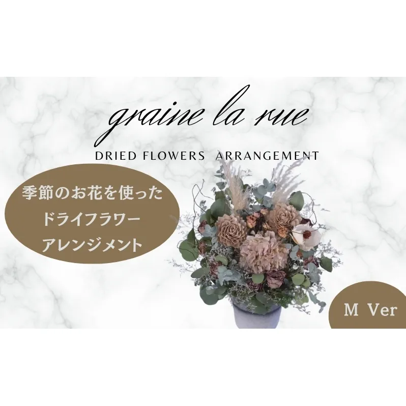 季節のお花で作るドライフラワー アレンジメントVer　季節のお楽しみドライブーケ　Mサイズ