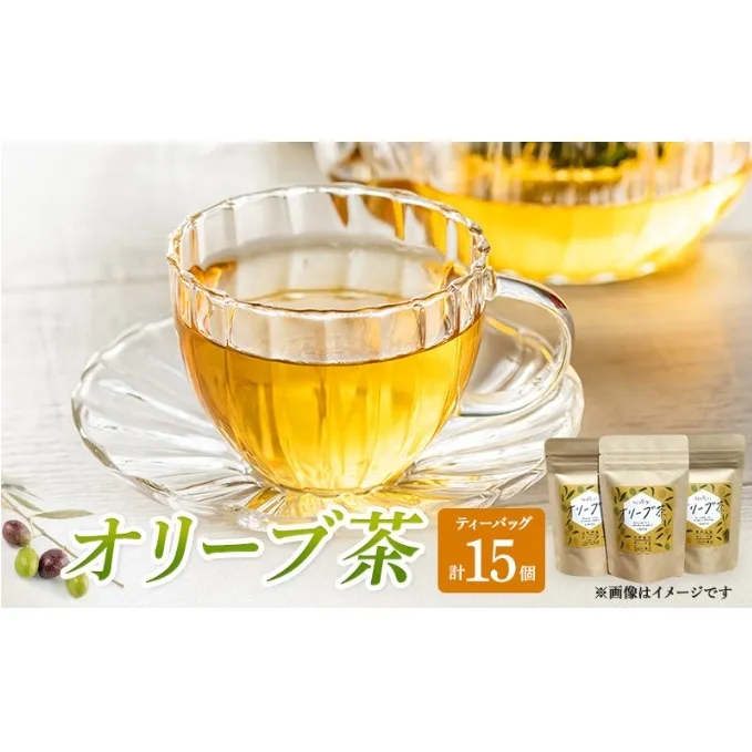 茶 オリーブ茶 10g 2gティーパック 5個×3パック 自然栽培 お茶 飲料 ドリンク オリーブ ティーパック ポリフェノール 