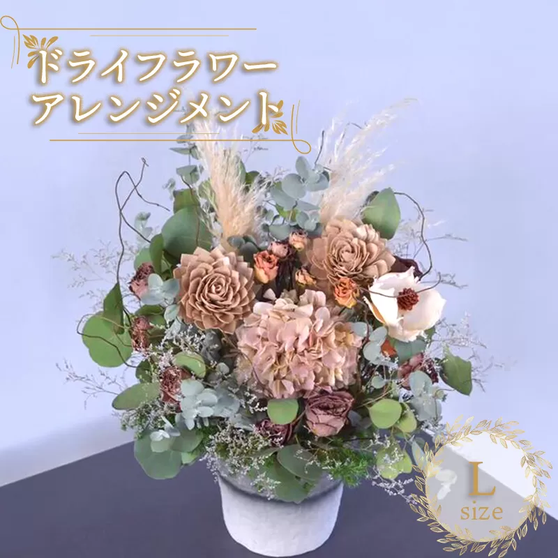 花 ドライフラワー アレンジメント  Lサイズ 季節のお花 スワッグ 花束 花材 ブーケ 可愛い かわいい おしゃれ 記念日 ギフト インテリア 雑貨 植物 手作り プレゼント 贈り物 デコ リース お祝い 香川県 丸亀市