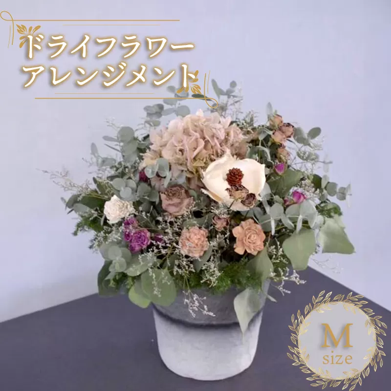 花 ドライフラワー アレンジメント Mサイズ 季節のお花 スワッグ 花束 花材 ブーケ 可愛い かわいい おしゃれ 記念日 ギフト インテリア 雑貨 植物 手作り プレゼント 贈り物 デコ リース お祝い 香川県 丸亀市