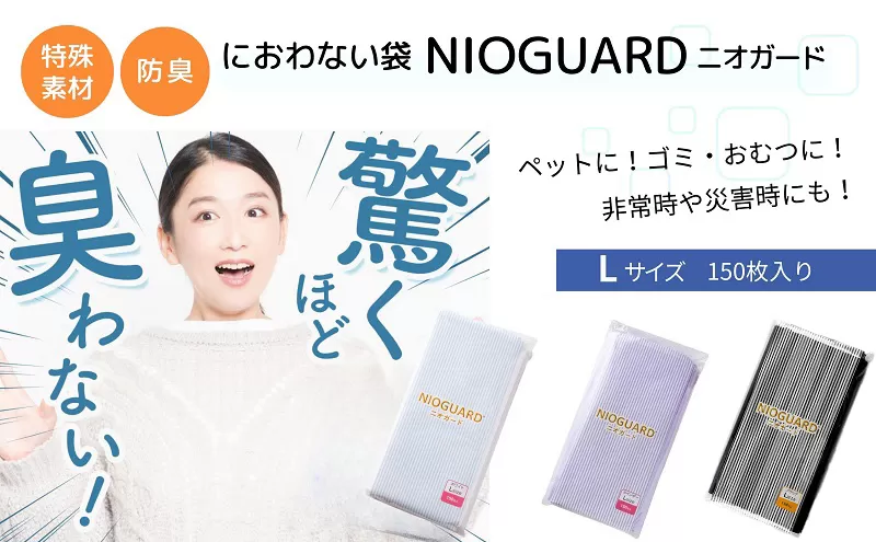 防臭袋 ニオガード (L150) におわない袋 特殊素材 防臭力 NIOGUARD 大倉工業 国内製造 赤ちゃん オムツ袋 ペット いぬ ネコ 砂 ウンチ トイレ シーツ 生ごみ ゴミ箱 消臭 ゴミ袋 防災 ﾎﾜｲﾄ