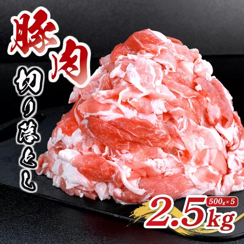 肉 豚 豚肉 切り落とし 細切れ 2.5kg 国産 豚バラ バラ モモ 肉 冷凍 小分け 選べる 容量 しゃぶしゃぶ 肉じゃが ごちそう 鉄板焼き やわらかい 美味しい おいしい 香川県 香川 丸亀 丸亀市