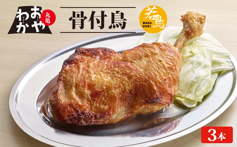 骨付鳥 おやわか 若鳥 3本 丸亀名物 骨付き鳥 骨付き鶏 国産 鶏肉 鶏もも 鶏モモ もも肉 モモ肉 若鶏 焼鳥 焼き鳥 冷蔵 肉 鳥肉 とりにく ご当地 グルメ BBQ バーベキュー キャンプ アウトドア クリスマス 香川県 香川 丸亀 丸亀市