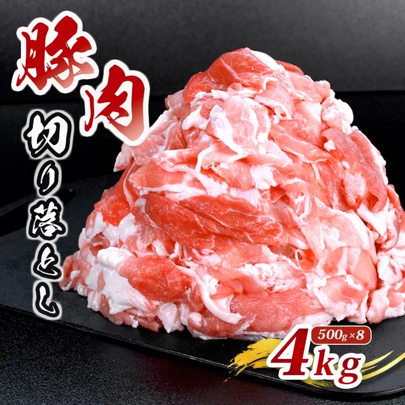 肉 豚 豚肉 切り落とし 細切れ 4kg 国産 豚バラ バラ モモ 肉 冷凍 小分け 選べる 容量 しゃぶしゃぶ 肉じゃが ごちそう 鉄板焼き やわらかい 美味しい おいしい 香川県 香川 丸亀 丸亀市