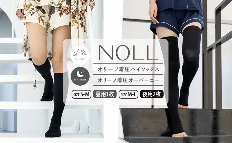 着圧ソックス 3足 セット S-M ハイソックス 1足 M-L オーバーニー 2足 着圧 ソックス NOLL オリーブ着圧 昼用 夜用 靴下 くつした くつ下 むくみ むくみケア ヘルスケア ナイトケア ダイエット オリーブ オリーブオイル 香川県 丸亀市