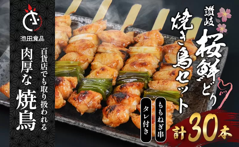 鳥 焼き鳥 焼鳥 ももねぎ串 30本 タレ 1本 ねぎま 鶏肉 とり もも肉 個包装 小分け 10本×3袋 焼き鳥セット ネギ 長ネギ チキン 惣菜 おかず 晩酌 ビール 簡単 調理 BBQ アウトドア パーティー 香川県 丸亀市 池田食品