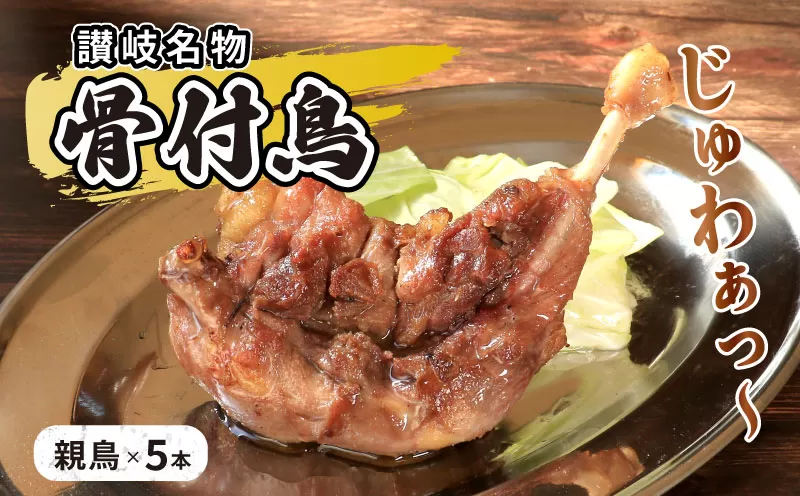 チキン 骨付き鳥 親 5本 セット 国産 骨付き 鶏肉 おかず 惣菜 骨付きチキン チキンレッグ 骨付き鶏 骨付鳥 鶏もも 鶏もも肉 鶏モモ もも肉 親鶏 焼き鳥 肉 ギフト 贈答 プレゼント ご当地グルメ BBQ 冷凍食品 冷凍 冷凍配送 香川県 丸亀市