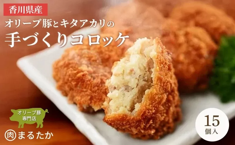 香川県産オリーブ豚と香川県産キタアカリの手づくりコロッケ 15個入り 自家製 手作り 化学調味料不使用 冷凍 おかず 惣菜 レンジ 調理 セット 冷凍食品 弁当 時短 簡単 便利 小分け サクサク ひき肉 挽き肉 ホクホク パン粉 じゃがいも 揚げ物 フライ