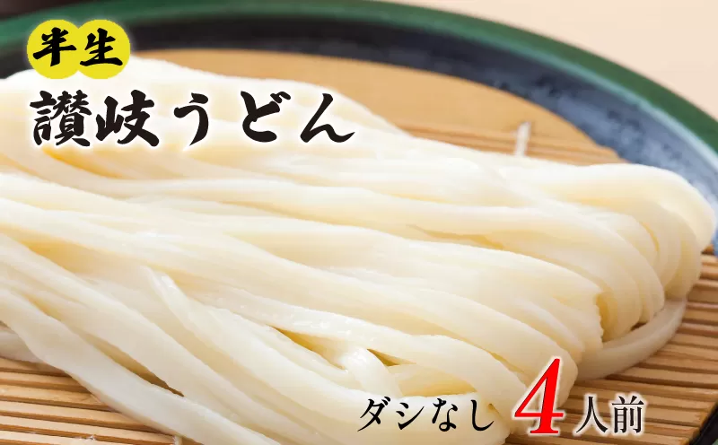 丸亀の讃岐うどん 半生麺 4人前 ダシなし 本場の製麺所が本気で作った うどん 讃岐うどん さぬきうどん 半生うどん 半生 麺 麺類 個包装 常温 常温保存 簡単調理 日持ち 備蓄 さぬき 讃岐 香川県 香川 丸亀市 丸亀