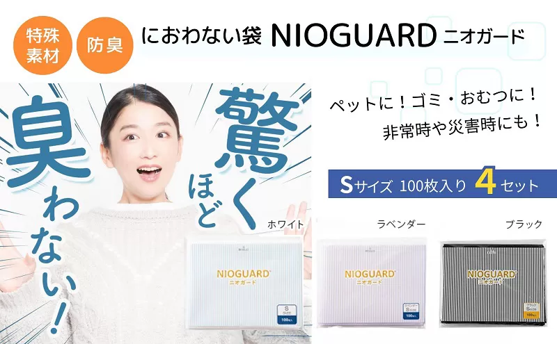 防臭袋 ニオガード (S400) ブラック におわない袋 特殊素材 防臭力 NIOGUARD 大倉工業 国内製造 赤ちゃん オムツ袋 ペット いぬ ネコ 砂 ウンチ トイレ シーツ 生ごみ ゴミ箱 消臭 ゴミ袋 防災 香川県 丸亀市