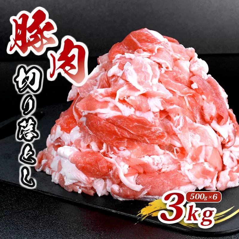 肉 豚 豚肉 切り落とし 細切れ 3kg 国産 豚バラ バラ モモ 肉 冷凍 小分け 選べる 容量 しゃぶしゃぶ 肉じゃが ごちそう 鉄板焼き やわらかい 美味しい おいしい 香川県 香川 丸亀 丸亀市