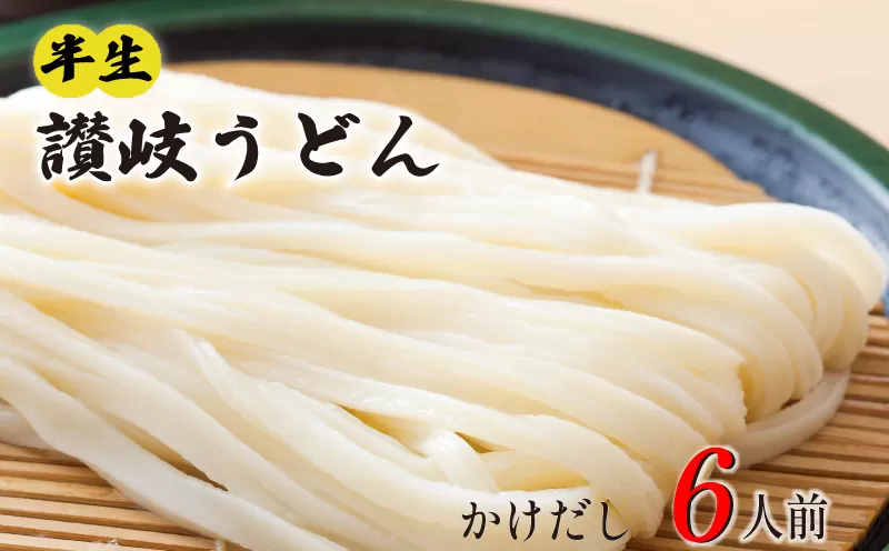 丸亀の讃岐うどん 半生麺 6人前 かけだし 本場の製麺所が本気で作った うどん 讃岐うどん さぬきうどん 半生うどん 半生 麺 麺類 個包装 常温 常温保存 簡単調理 日持ち 備蓄 さぬき 讃岐 香川県 香川 丸亀市 丸亀