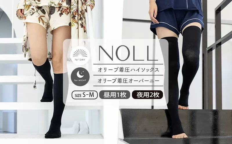 着圧ソックス S-M 3足 セット ハイソックス 1足 オーバーニー 2足 着圧 ソックス NOLL オリーブ着圧 昼用 夜用 靴下 くつした くつ下 むくみ むくみケア ヘルスケア ナイトケア ダイエット オリーブ オリーブオイル 香川県 丸亀市